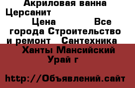 Акриловая ванна Церсанит Mito Red 170 x 70 x 39 › Цена ­ 4 550 - Все города Строительство и ремонт » Сантехника   . Ханты-Мансийский,Урай г.